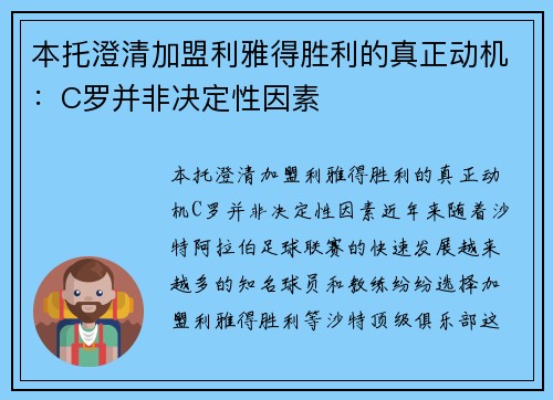 本托澄清加盟利雅得胜利的真正动机：C罗并非决定性因素