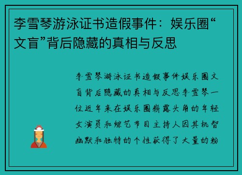 李雪琴游泳证书造假事件：娱乐圈“文盲”背后隐藏的真相与反思