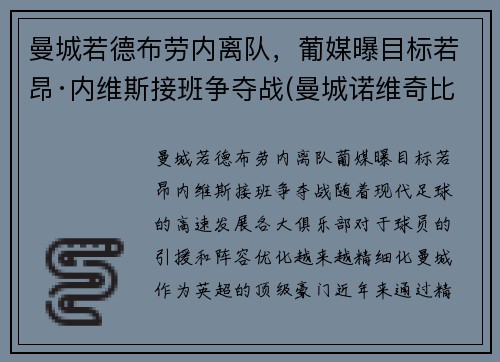 曼城若德布劳内离队，葡媒曝目标若昂·内维斯接班争夺战(曼城诺维奇比分预测)