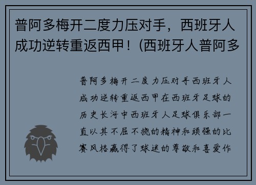 普阿多梅开二度力压对手，西班牙人成功逆转重返西甲！(西班牙人普阿多去哪了)