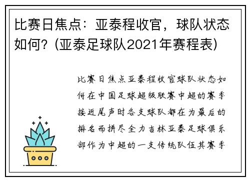 比赛日焦点：亚泰程收官，球队状态如何？(亚泰足球队2021年赛程表)