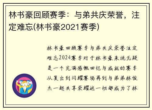 林书豪回顾赛季：与弟共庆荣誉，注定难忘(林书豪2021赛季)