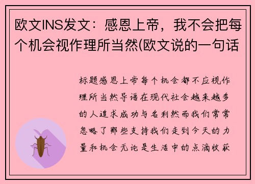 欧文INS发文：感恩上帝，我不会把每个机会视作理所当然(欧文说的一句话)