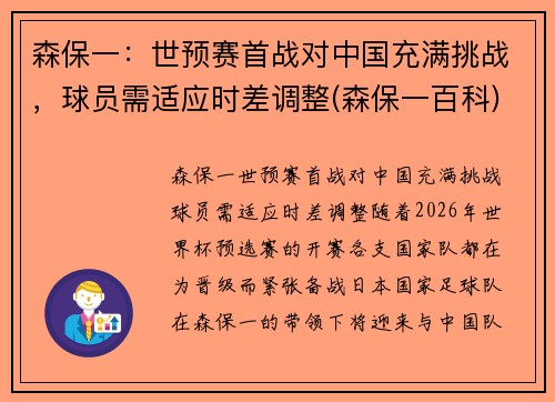 森保一：世预赛首战对中国充满挑战，球员需适应时差调整(森保一百科)