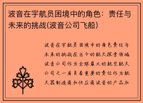 波音在宇航员困境中的角色：责任与未来的挑战(波音公司飞船)