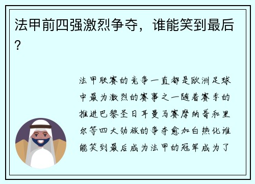 法甲前四强激烈争夺，谁能笑到最后？