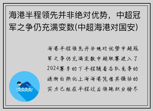 海港半程领先并非绝对优势，中超冠军之争仍充满变数(中超海港对国安)