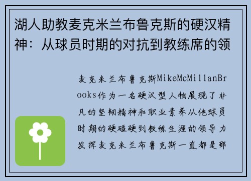 湖人助教麦克米兰布鲁克斯的硬汉精神：从球员时期的对抗到教练席的领导力