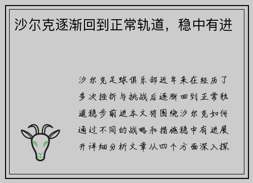 沙尔克逐渐回到正常轨道，稳中有进