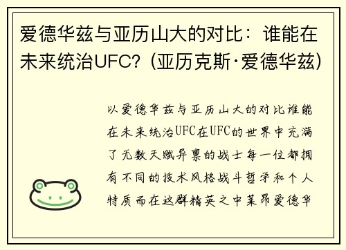 爱德华兹与亚历山大的对比：谁能在未来统治UFC？(亚历克斯·爱德华兹)