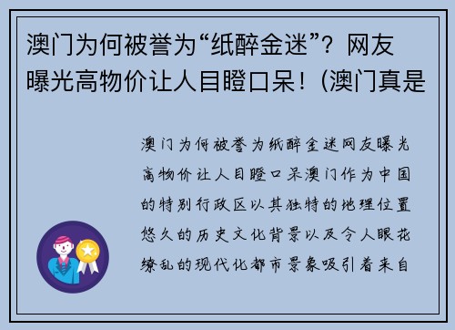 澳门为何被誉为“纸醉金迷”？网友曝光高物价让人目瞪口呆！(澳门真是个纸醉金迷的地方)