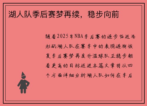 湖人队季后赛梦再续，稳步向前