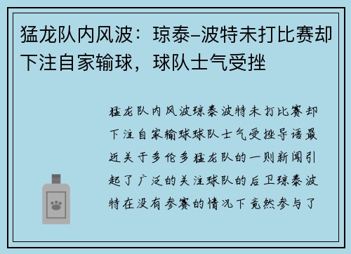 猛龙队内风波：琼泰-波特未打比赛却下注自家输球，球队士气受挫