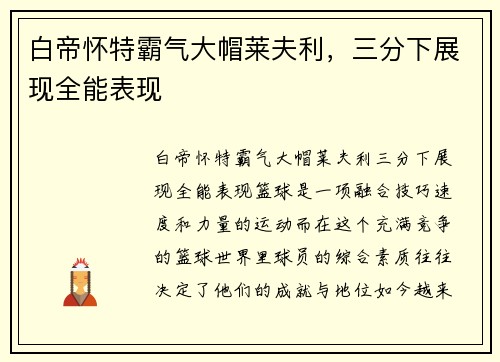 白帝怀特霸气大帽莱夫利，三分下展现全能表现