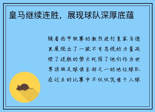 皇马继续连胜，展现球队深厚底蕴