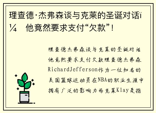 理查德·杰弗森谈与克莱的圣诞对话：他竟然要求支付“欠款”！