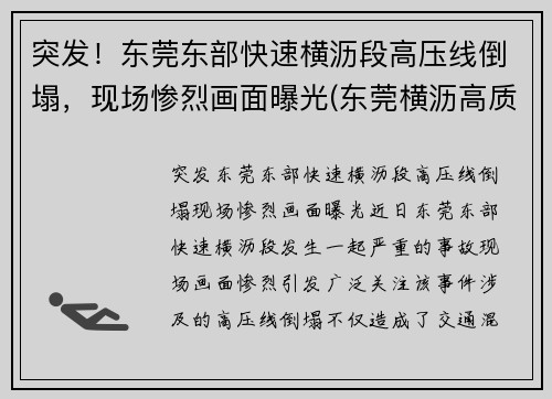 突发！东莞东部快速横沥段高压线倒塌，现场惨烈画面曝光(东莞横沥高质量低压线性恒流哪家好)