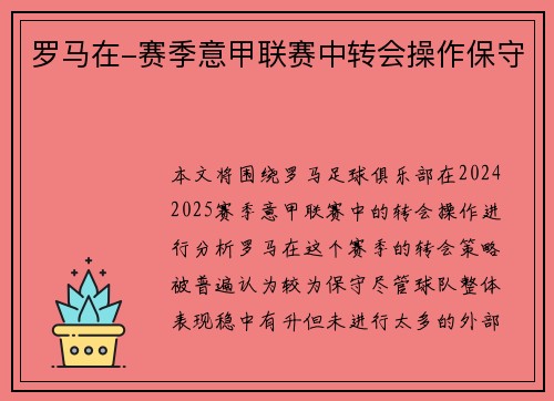 罗马在-赛季意甲联赛中转会操作保守