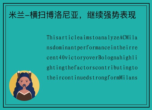米兰-横扫博洛尼亚，继续强势表现