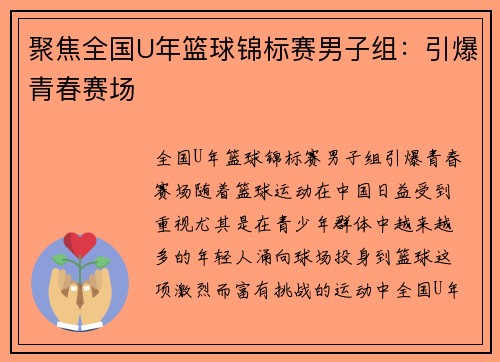 聚焦全国U年篮球锦标赛男子组：引爆青春赛场