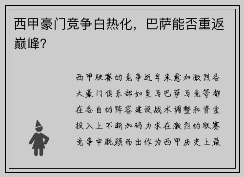 西甲豪门竞争白热化，巴萨能否重返巅峰？