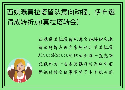 西媒曝莫拉塔留队意向动摇，伊布邀请成转折点(莫拉塔转会)