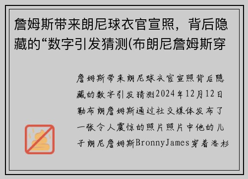 詹姆斯带来朗尼球衣官宣照，背后隐藏的“数字引发猜测(布朗尼詹姆斯穿的球鞋)