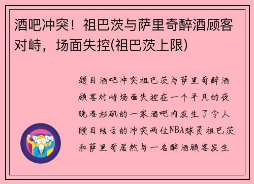 酒吧冲突！祖巴茨与萨里奇醉酒顾客对峙，场面失控(祖巴茨上限)