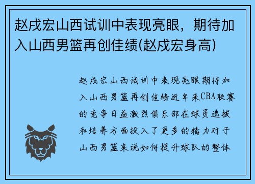 赵戌宏山西试训中表现亮眼，期待加入山西男篮再创佳绩(赵戍宏身高)