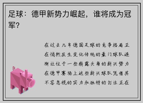 足球：德甲新势力崛起，谁将成为冠军？