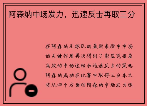 阿森纳中场发力，迅速反击再取三分