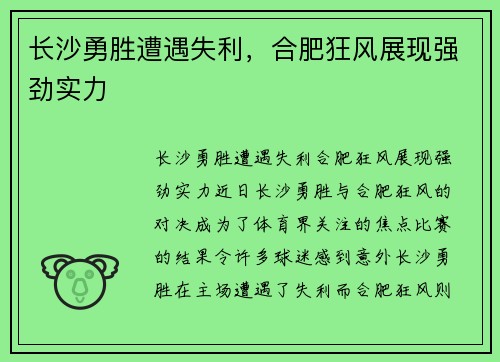 长沙勇胜遭遇失利，合肥狂风展现强劲实力