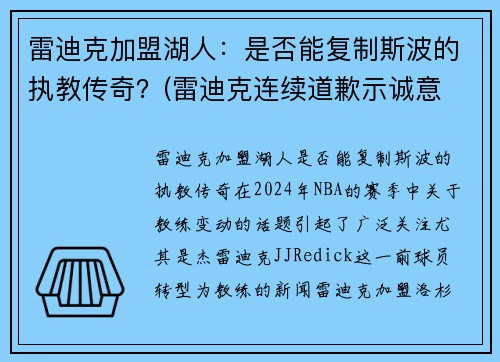 雷迪克加盟湖人：是否能复制斯波的执教传奇？(雷迪克连续道歉示诚意 nba和腾讯体育冷处理)