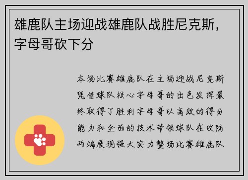 雄鹿队主场迎战雄鹿队战胜尼克斯，字母哥砍下分