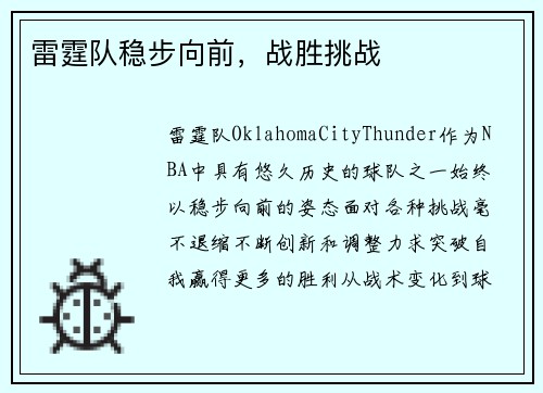 雷霆队稳步向前，战胜挑战