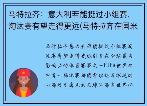 马特拉齐：意大利若能挺过小组赛，淘汰赛有望走得更远(马特拉齐在国米退役)