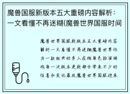 魔兽国服新版本五大重磅内容解析：一文看懂不再迷糊(魔兽世界国服时间表)