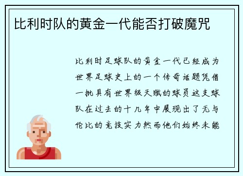 比利时队的黄金一代能否打破魔咒 比利时队的黄金一代能否打破魔咒