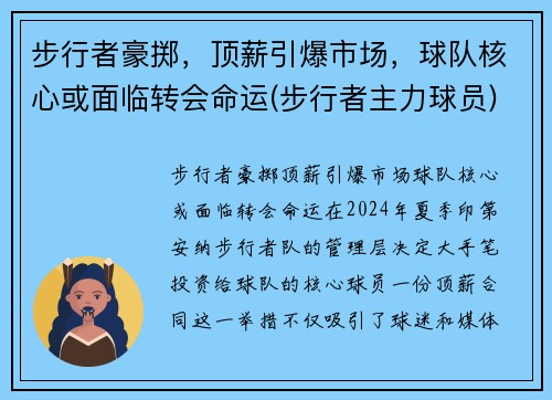 步行者豪掷,顶薪引爆市场,球队核心或面临转会命运(步行者主力球员) 步行者豪掷,顶薪引爆市场,球队核心或面临转会命运(步行者主力球员)
