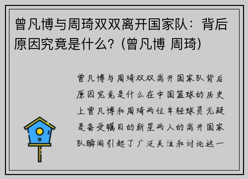 曾凡博与周琦双双离开国家队:背后原因究竟是什么?(曾凡博 周琦) 曾凡博与周琦双双离开国家队:背后原因究竟是什么?(曾凡博 周琦)