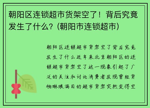 朝阳区连锁超市货架空了!背后究竟发生了什么?(朝阳市连锁超市) 朝阳区连锁超市货架空了!背后究竟发生了什么?(朝阳市连锁超市)