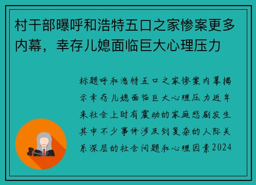 村干部曝呼和浩特五口之家惨案更多内幕，幸存儿媳面临巨大心理压力