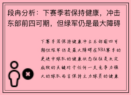 段冉分析:下赛季若保持健康,冲击东部前四可期,但绿军仍是最大障碍 段冉分析:下赛季若保持健康,冲击东部前四可期,但绿军仍是最大障碍