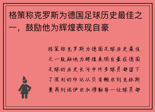 格策称克罗斯为德国足球历史最佳之一,鼓励他为辉煌表现自豪 格策称克罗斯为德国足球历史最佳之一,鼓励他为辉煌表现自豪