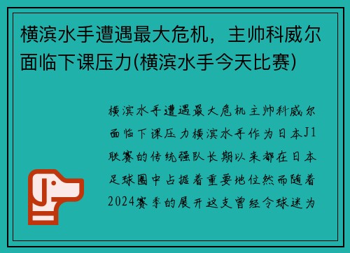 横滨水手遭遇最大危机,主帅科威尔面临下课压力(横滨水手今天比赛) 横滨水手遭遇最大危机,主帅科威尔面临下课压力(横滨水手今天比赛)