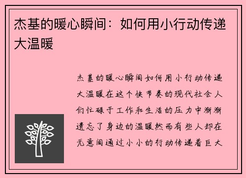 杰基的暖心瞬间：如何用小行动传递大温暖