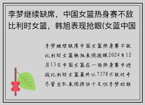 李梦继续缺席,中国女篮热身赛不敌比利时女篮,韩旭表现抢眼(女蓝中国比利时) 李梦继续缺席,中国女篮热身赛不敌比利时女篮,韩旭表现抢眼(女蓝中国比利时)