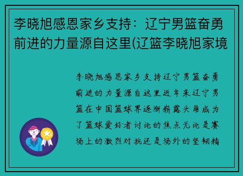 李晓旭感恩家乡支持:辽宁男篮奋勇前进的力量源自这里(辽篮李晓旭家境) 李晓旭感恩家乡支持:辽宁男篮奋勇前进的力量源自这里(辽篮李晓旭家境)