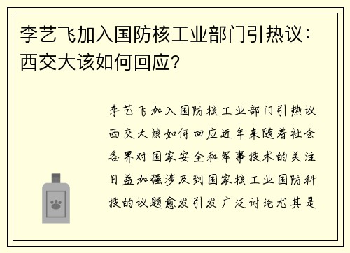 李艺飞加入国防核工业部门引热议:西交大该如何回应? 李艺飞加入国防核工业部门引热议:西交大该如何回应?