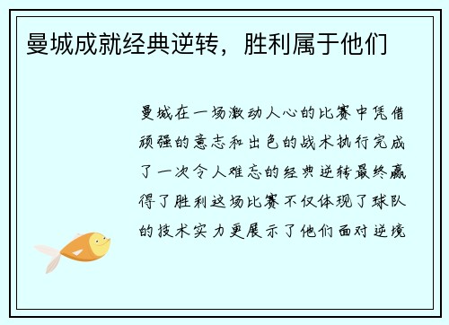 曼城成就经典逆转,胜利属于他们 曼城成就经典逆转,胜利属于他们